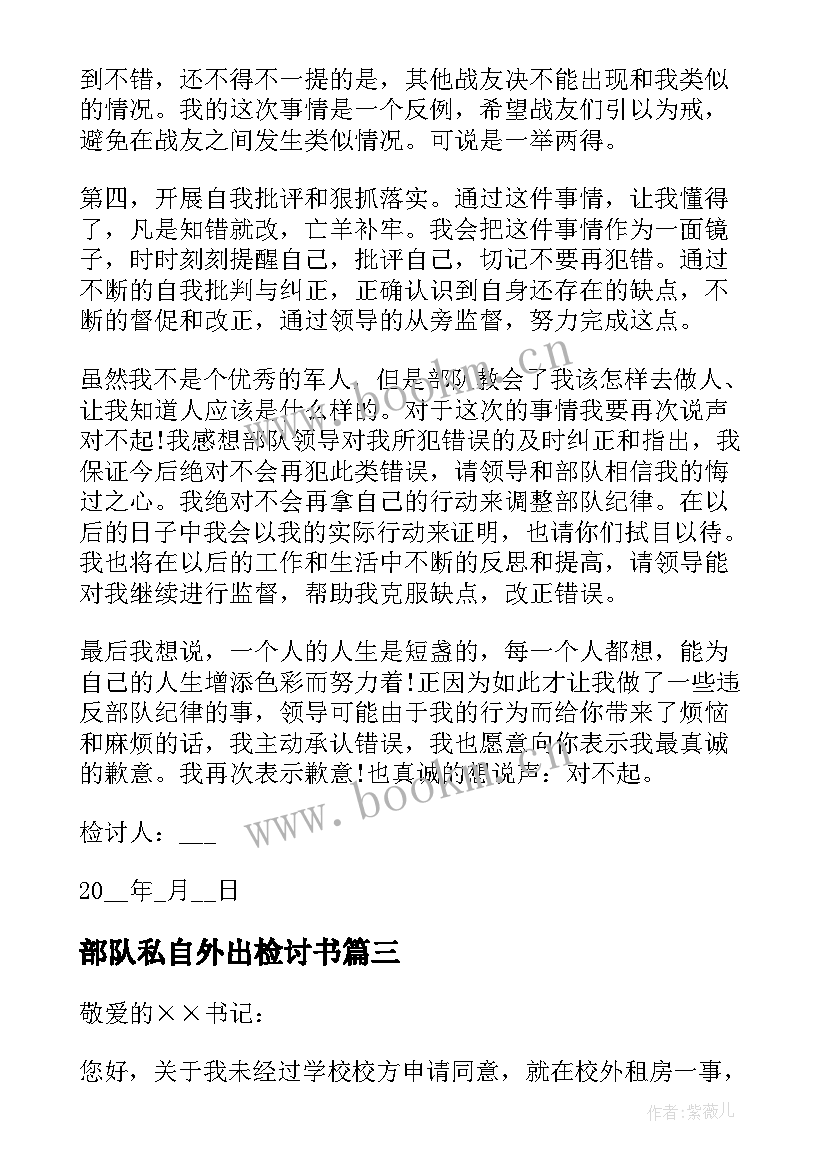 最新部队私自外出检讨书(通用5篇)