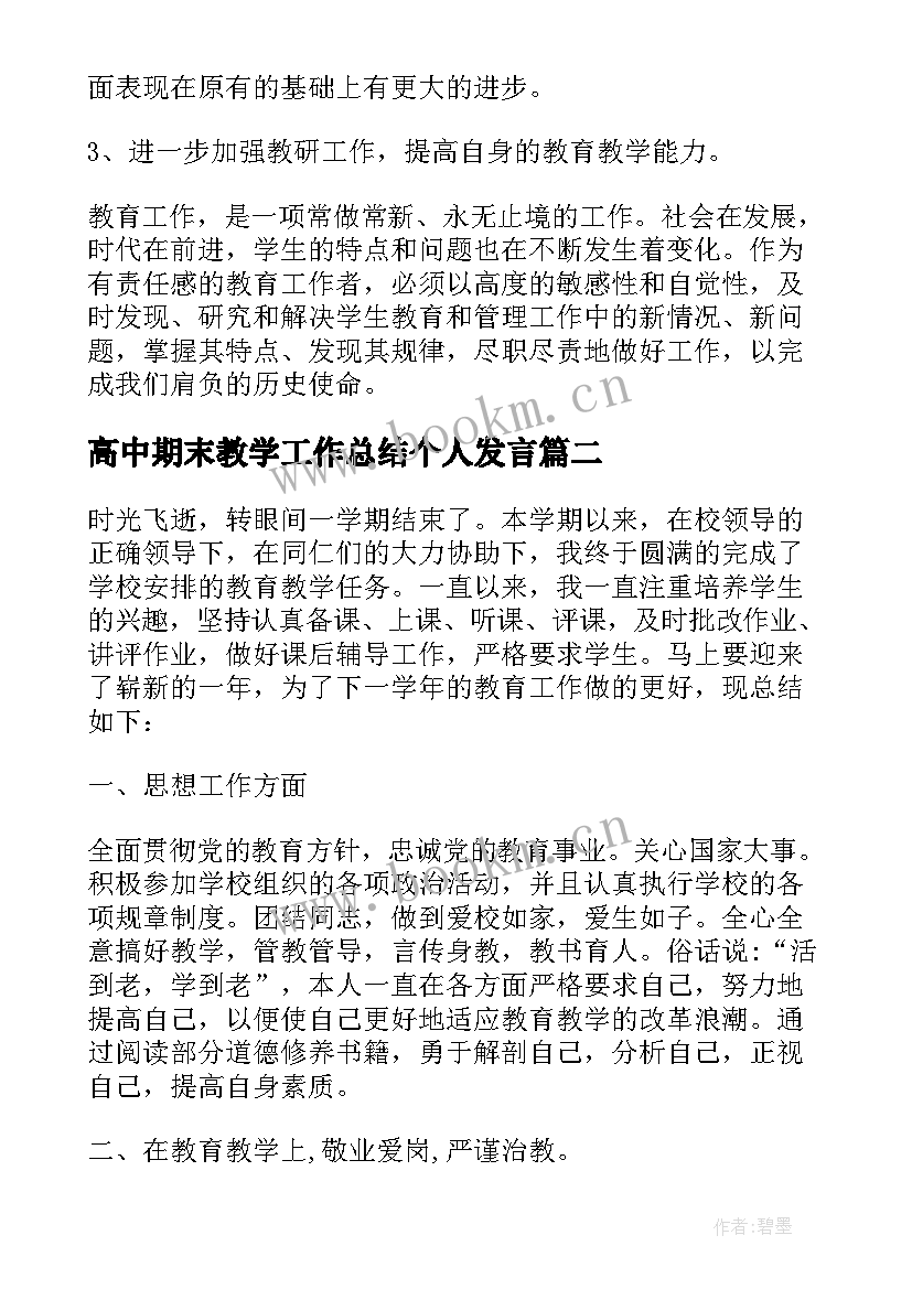 2023年高中期末教学工作总结个人发言(汇总8篇)