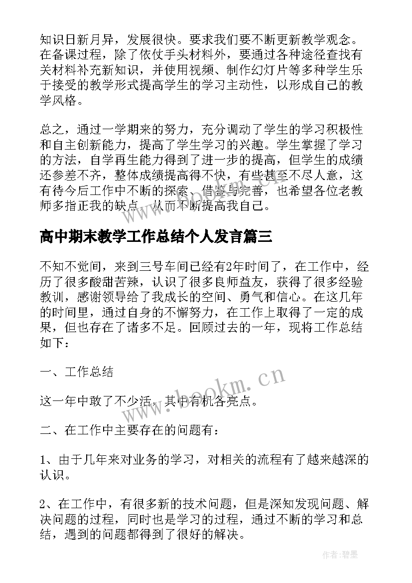 2023年高中期末教学工作总结个人发言(汇总8篇)