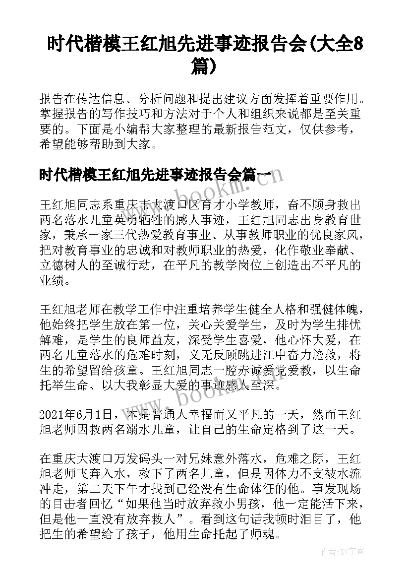 时代楷模王红旭先进事迹报告会(大全8篇)