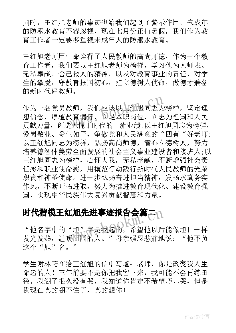 时代楷模王红旭先进事迹报告会(大全8篇)