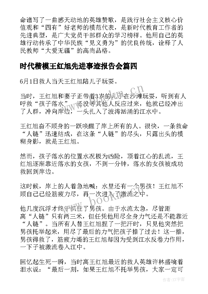 时代楷模王红旭先进事迹报告会(大全8篇)