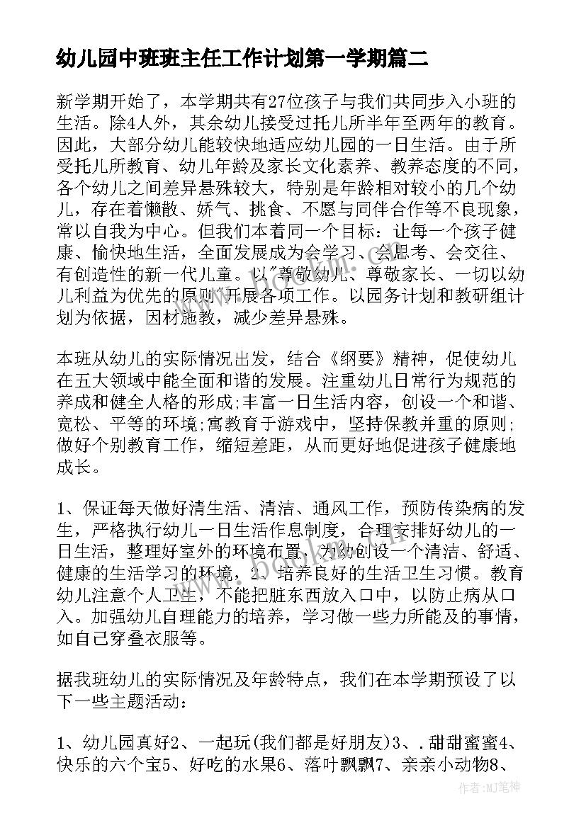 幼儿园中班班主任工作计划第一学期(优质9篇)