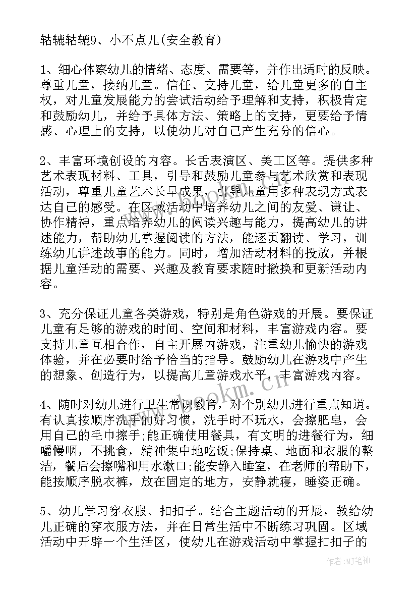 幼儿园中班班主任工作计划第一学期(优质9篇)