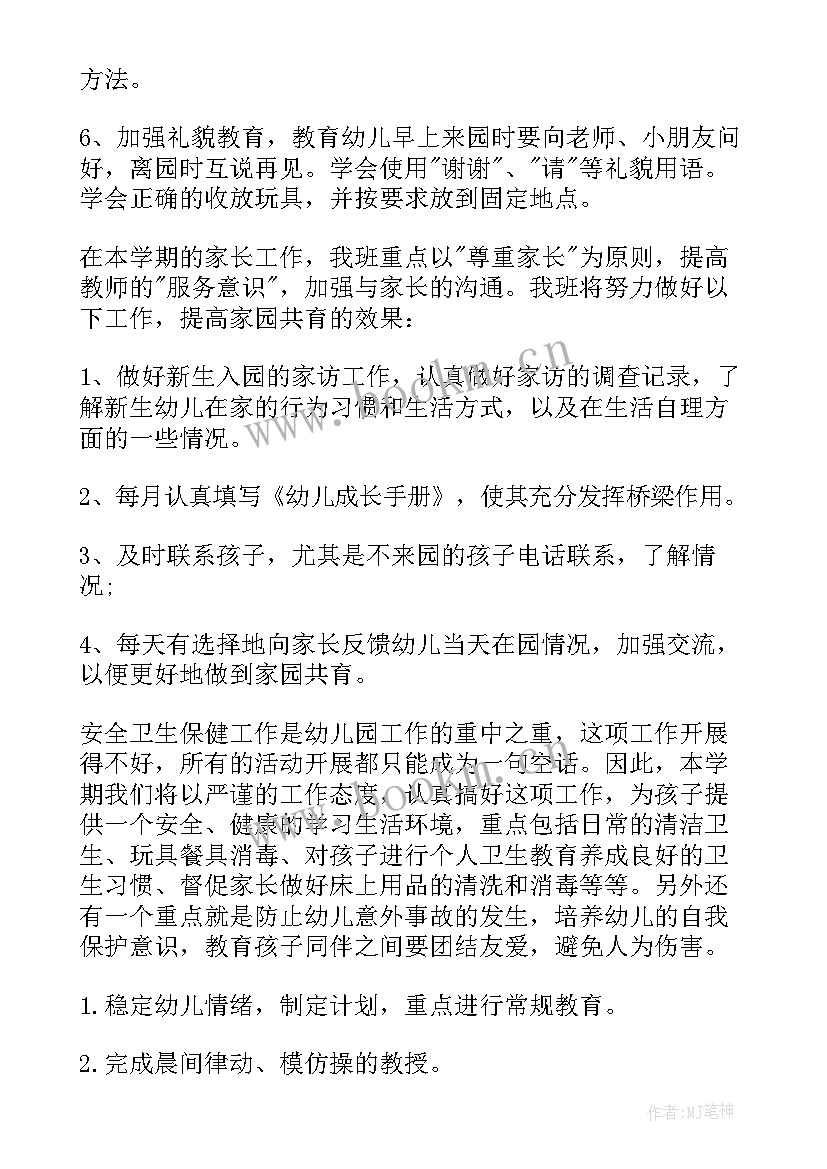 幼儿园中班班主任工作计划第一学期(优质9篇)