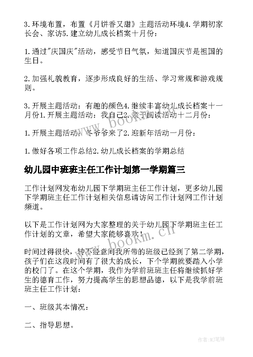 幼儿园中班班主任工作计划第一学期(优质9篇)