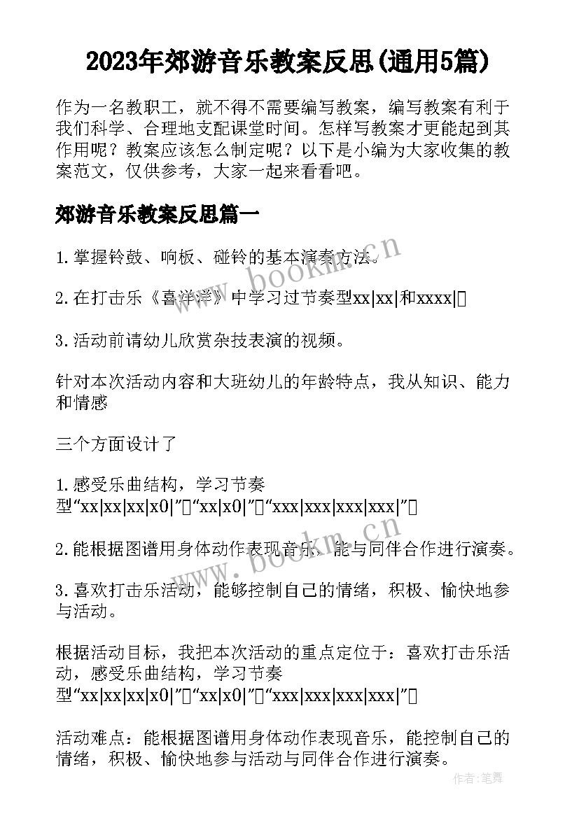 2023年郊游音乐教案反思(通用5篇)