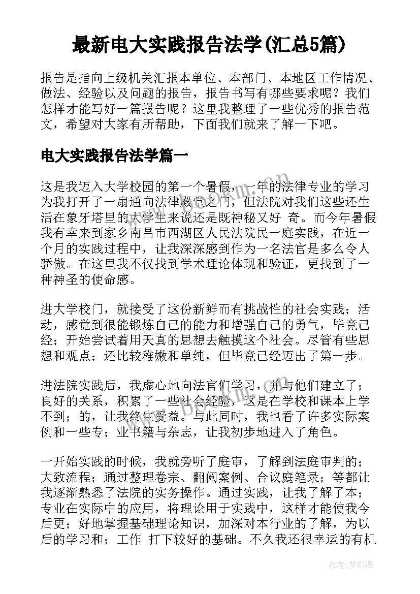 最新电大实践报告法学(汇总5篇)