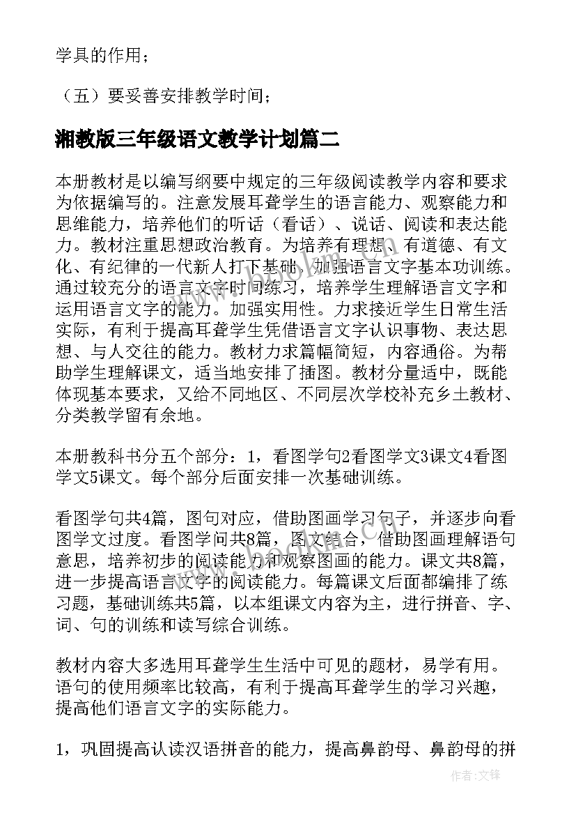 2023年湘教版三年级语文教学计划 三年级语文教学工作计划(优质10篇)