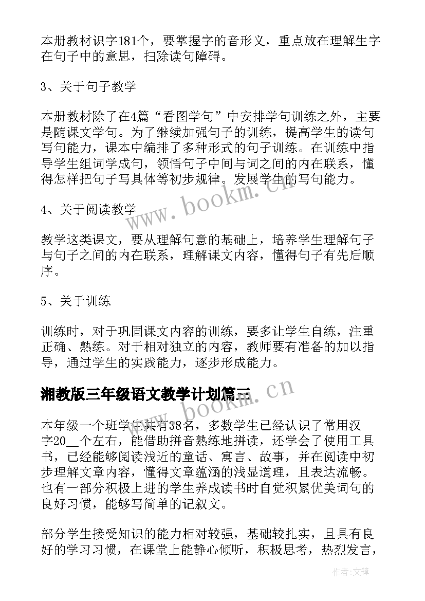 2023年湘教版三年级语文教学计划 三年级语文教学工作计划(优质10篇)