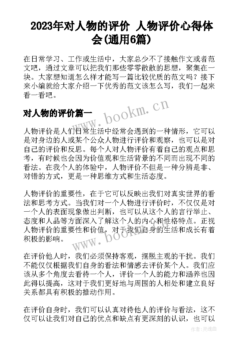 2023年对人物的评价 人物评价心得体会(通用6篇)