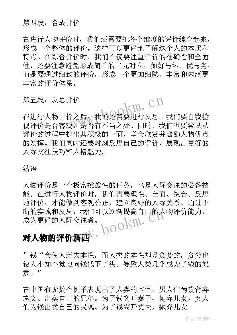 2023年对人物的评价 人物评价心得体会(通用6篇)