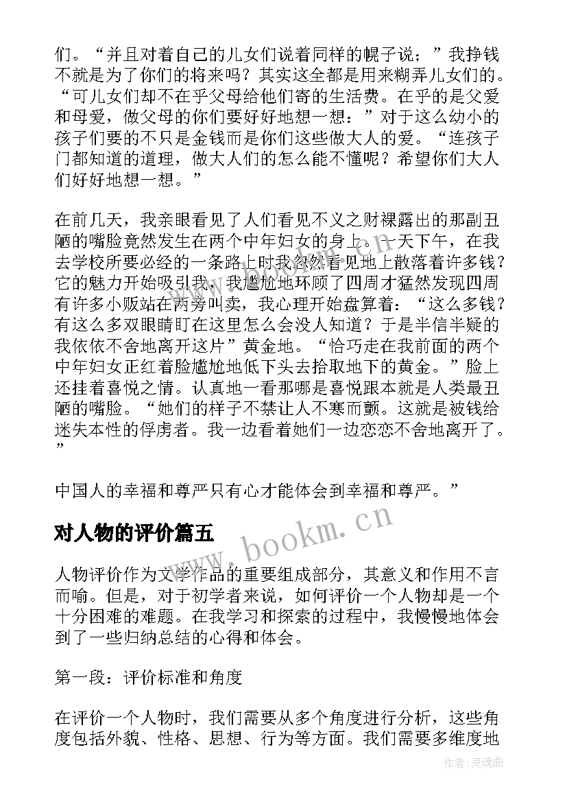 2023年对人物的评价 人物评价心得体会(通用6篇)