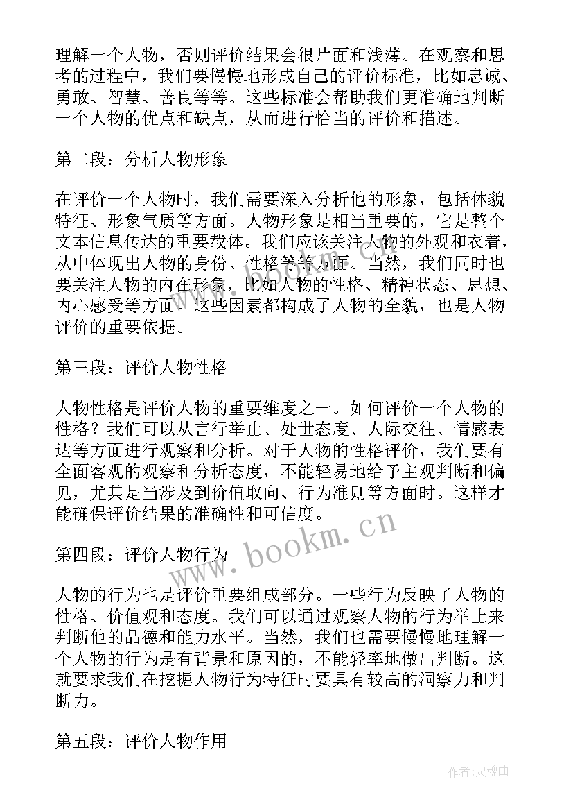 2023年对人物的评价 人物评价心得体会(通用6篇)