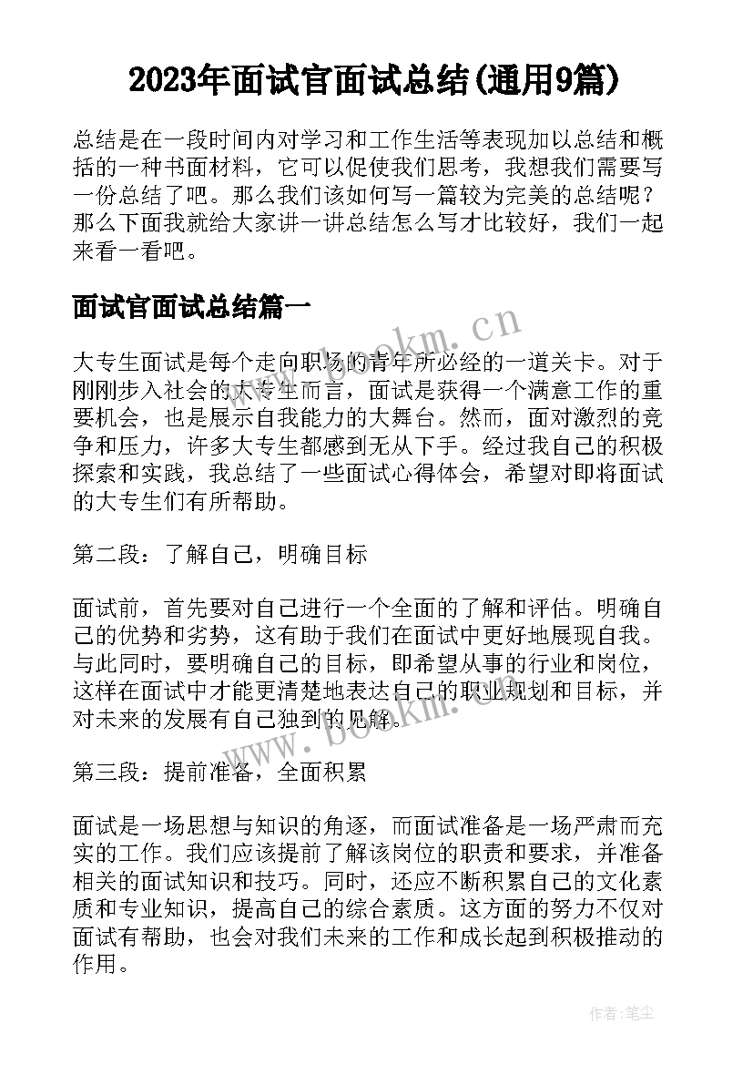 2023年面试官面试总结(通用9篇)