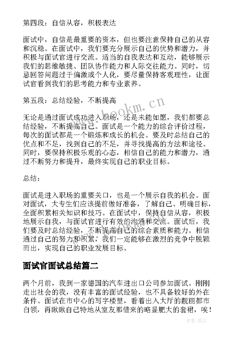 2023年面试官面试总结(通用9篇)