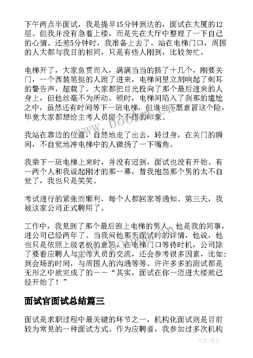 2023年面试官面试总结(通用9篇)