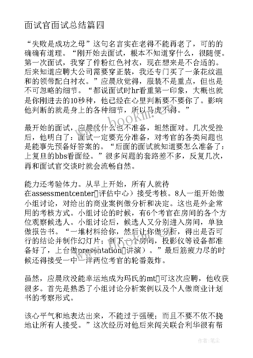 2023年面试官面试总结(通用9篇)