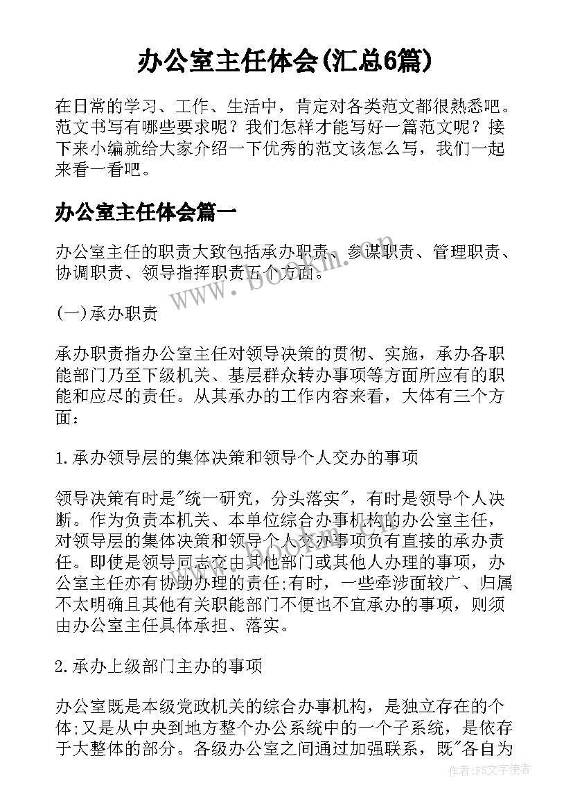 办公室主任体会(汇总6篇)