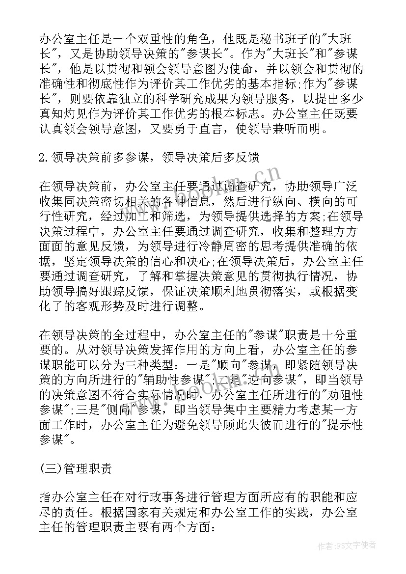 办公室主任体会(汇总6篇)