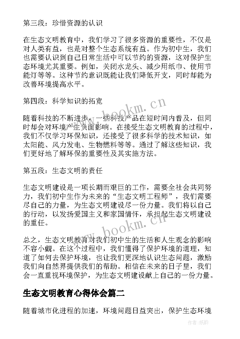 生态文明教育心得体会(大全5篇)