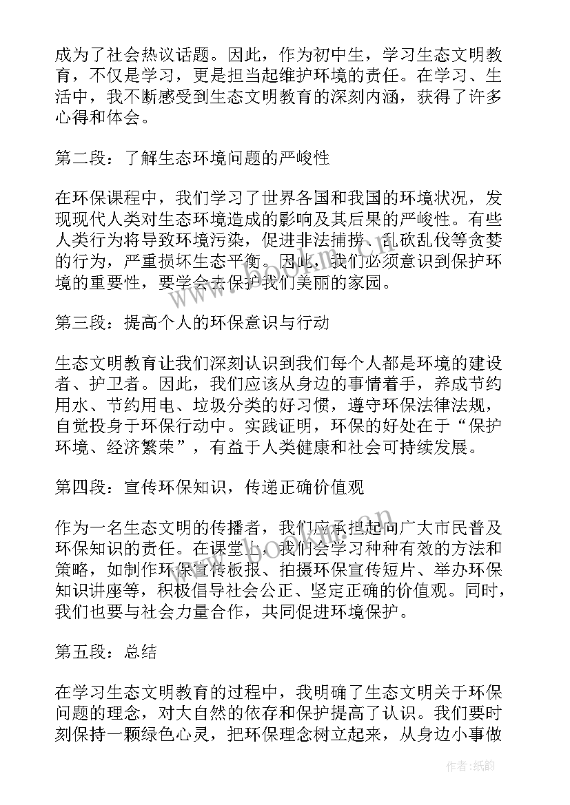 生态文明教育心得体会(大全5篇)