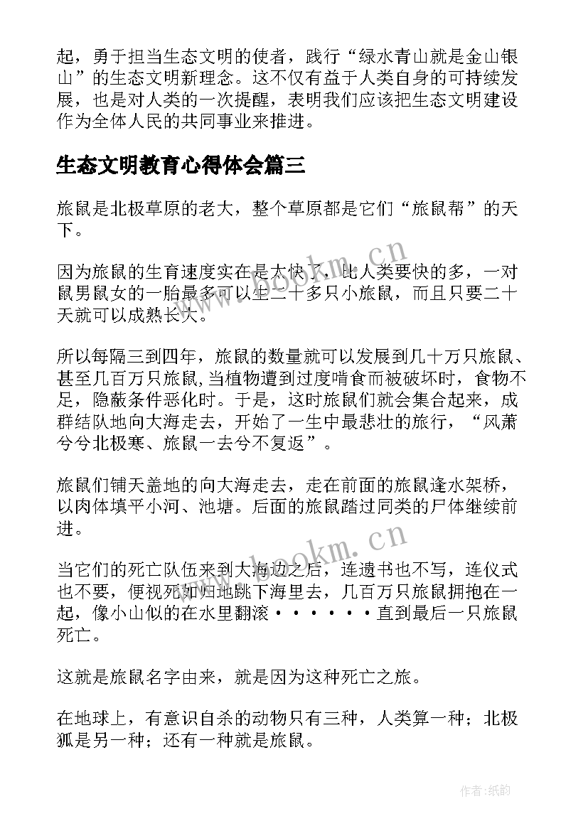 生态文明教育心得体会(大全5篇)