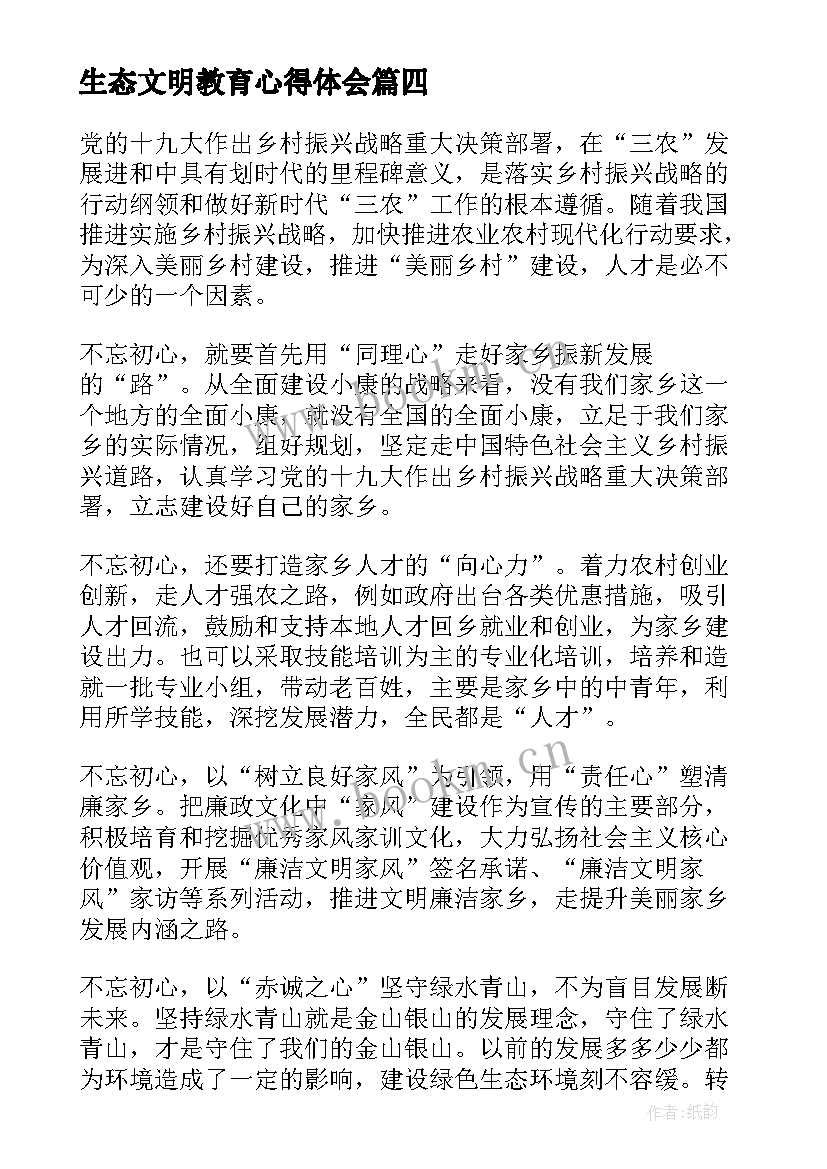 生态文明教育心得体会(大全5篇)