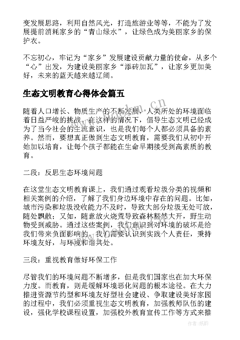 生态文明教育心得体会(大全5篇)