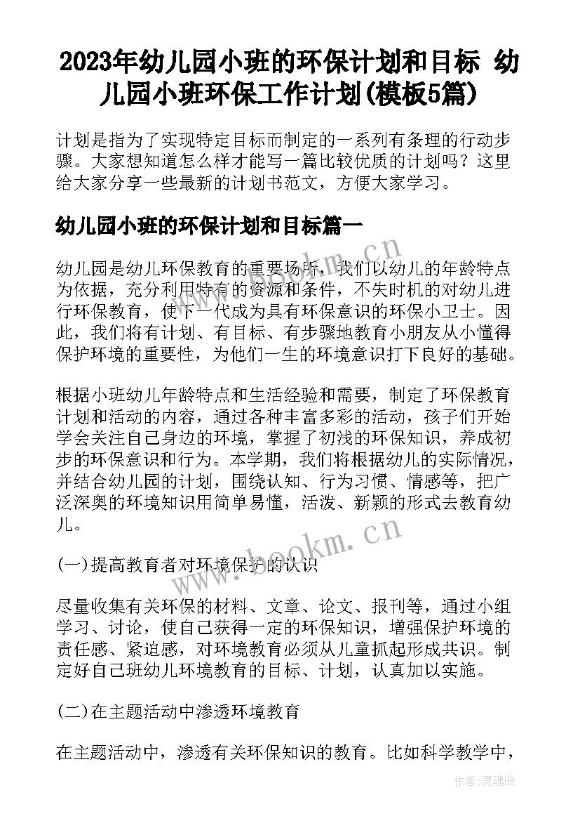 2023年幼儿园小班的环保计划和目标 幼儿园小班环保工作计划(模板5篇)