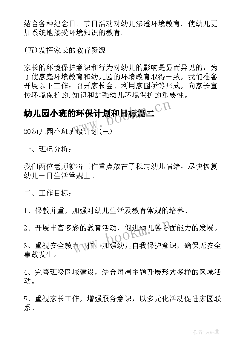 2023年幼儿园小班的环保计划和目标 幼儿园小班环保工作计划(模板5篇)