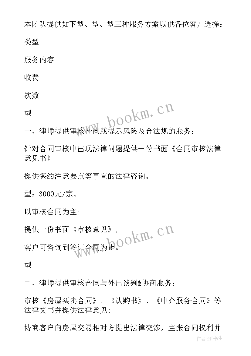 法律服务方案 专项法律服务方案(模板5篇)