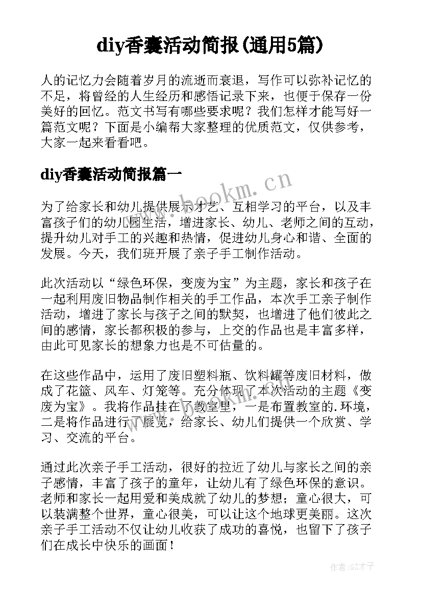 diy香囊活动简报(通用5篇)