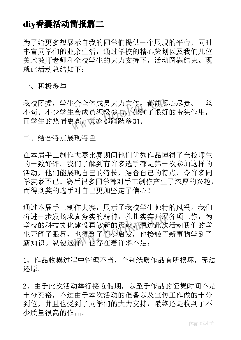 diy香囊活动简报(通用5篇)