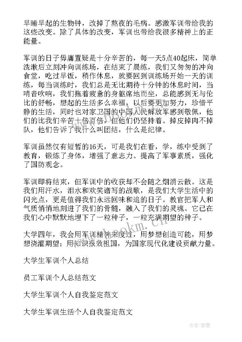 军训个人总结大学生(优秀6篇)