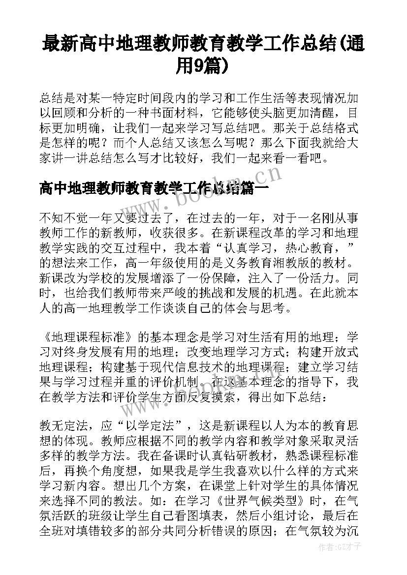 最新高中地理教师教育教学工作总结(通用9篇)