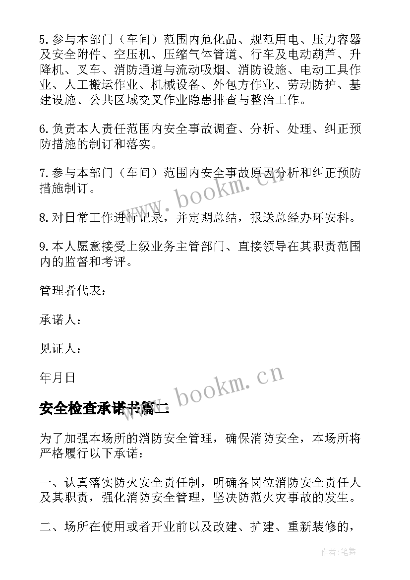 2023年安全检查承诺书 安全检查员安全承诺书(大全5篇)