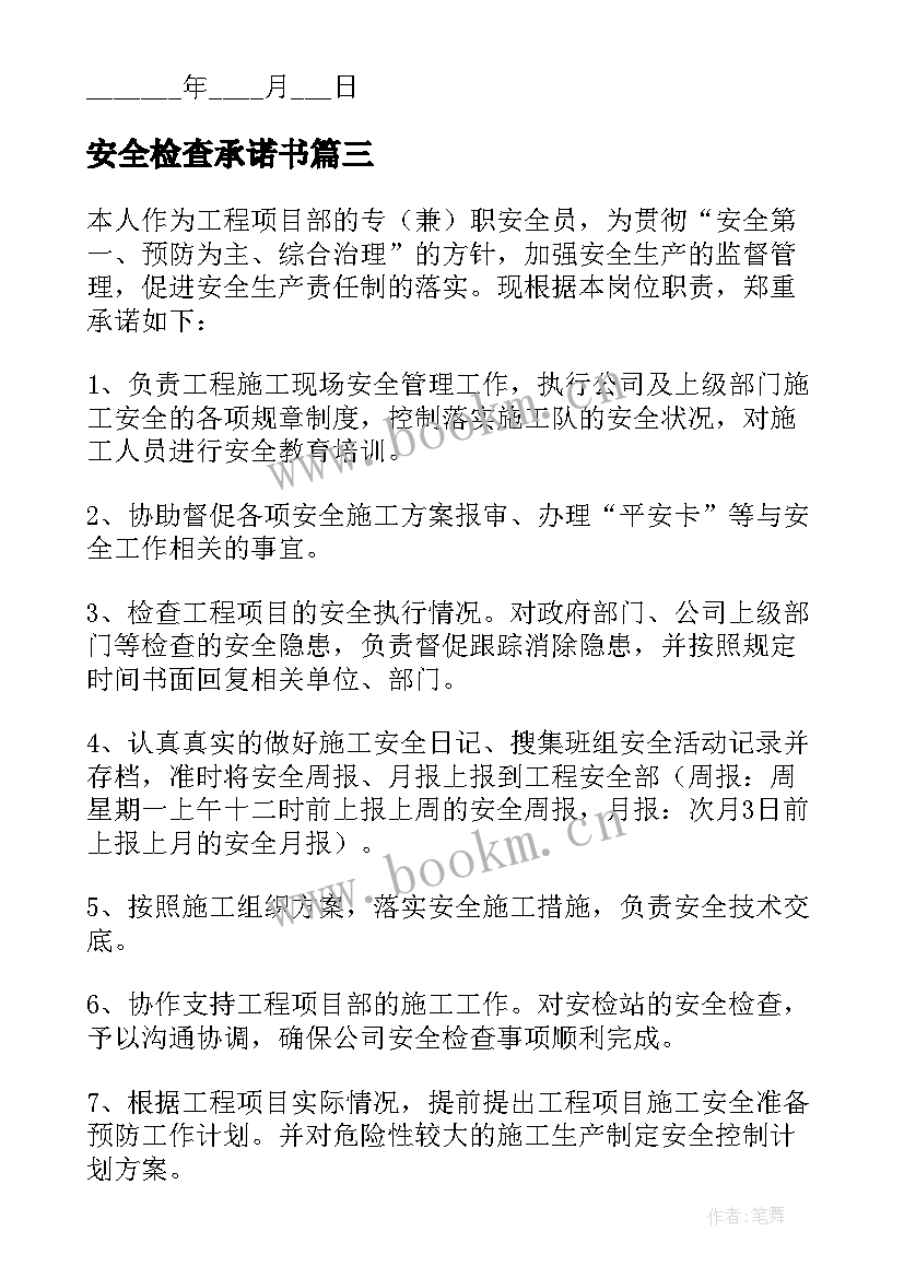 2023年安全检查承诺书 安全检查员安全承诺书(大全5篇)