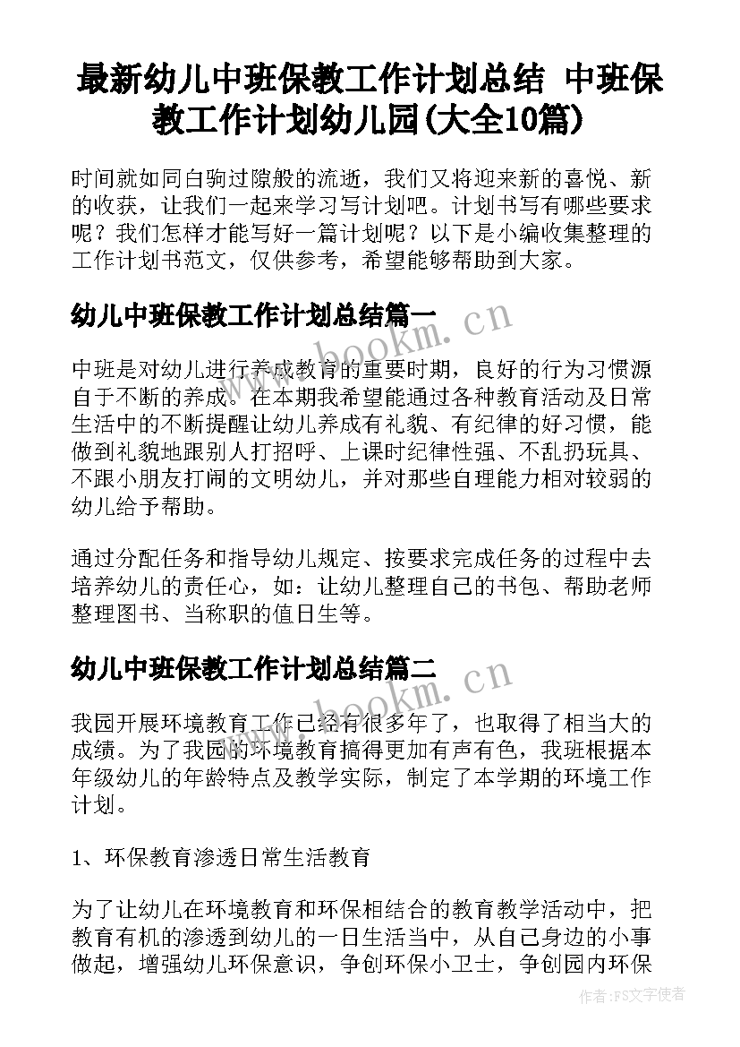 最新幼儿中班保教工作计划总结 中班保教工作计划幼儿园(大全10篇)