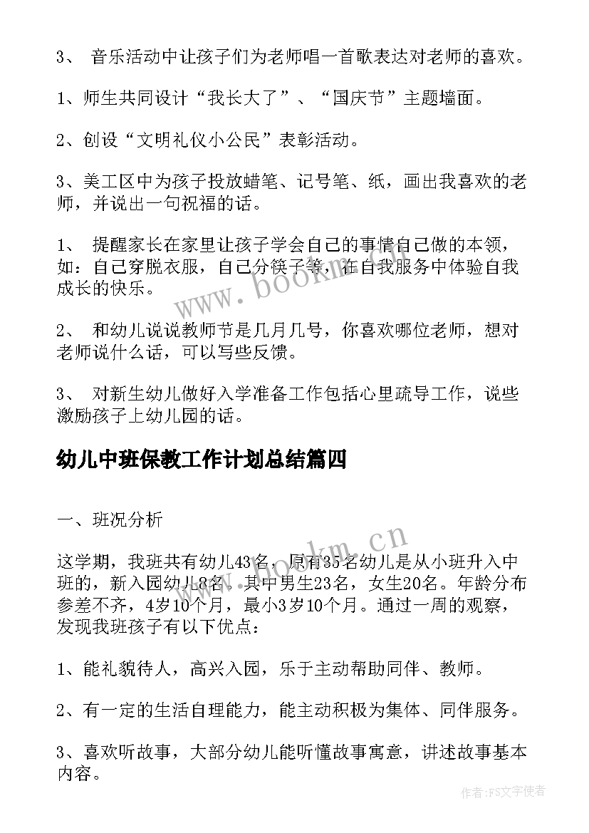 最新幼儿中班保教工作计划总结 中班保教工作计划幼儿园(大全10篇)