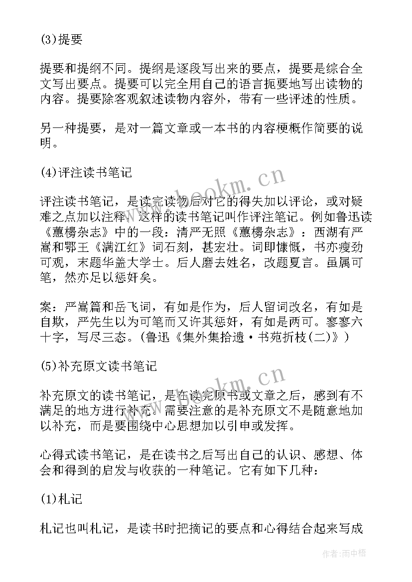 最新写读书笔记的正确格式 写读书笔记格式(通用8篇)