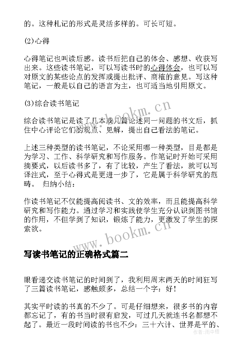 最新写读书笔记的正确格式 写读书笔记格式(通用8篇)