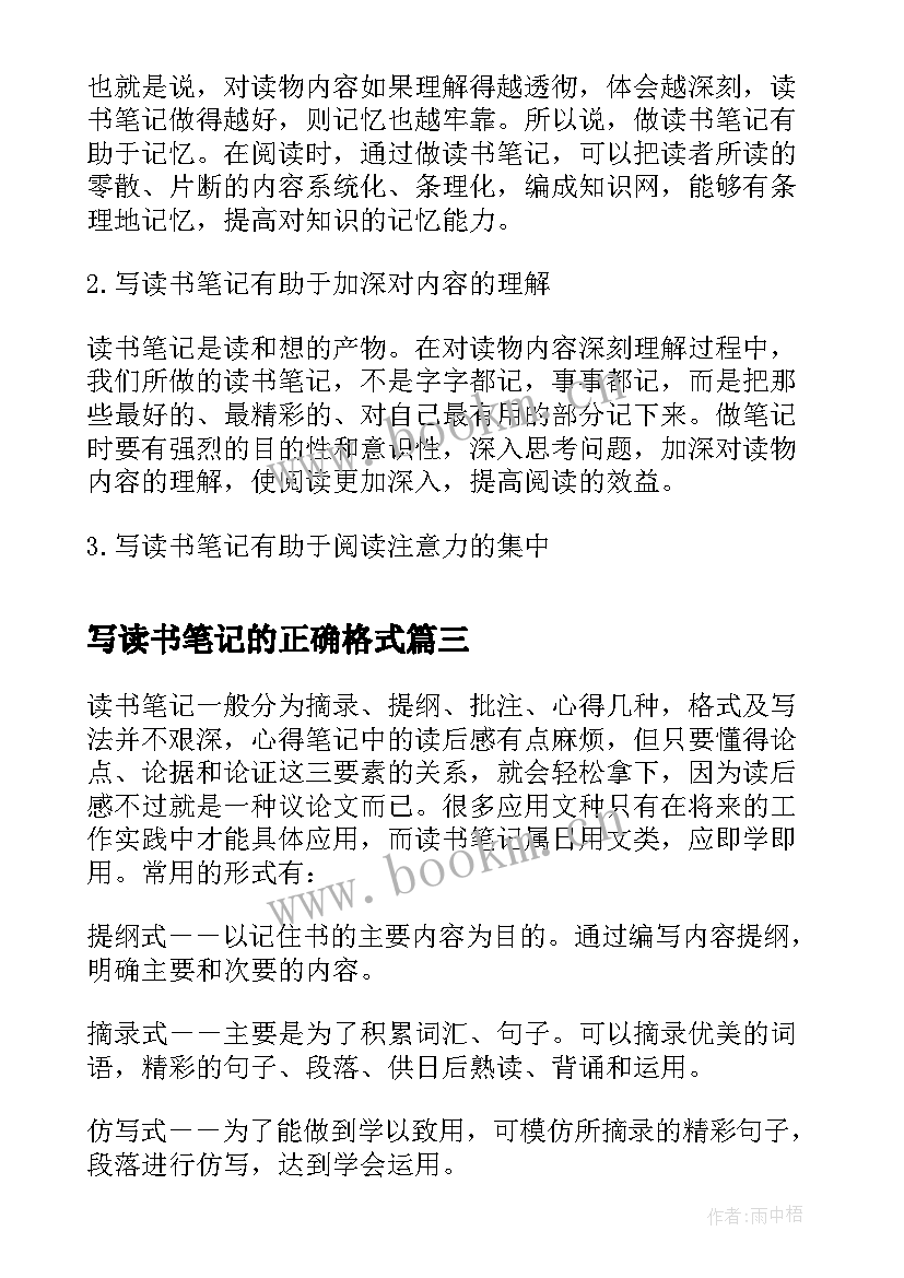 最新写读书笔记的正确格式 写读书笔记格式(通用8篇)