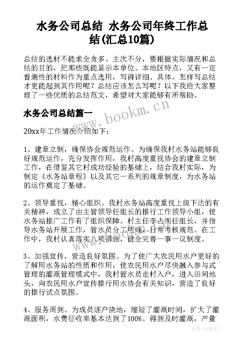 水务公司总结 水务公司年终工作总结(汇总10篇)