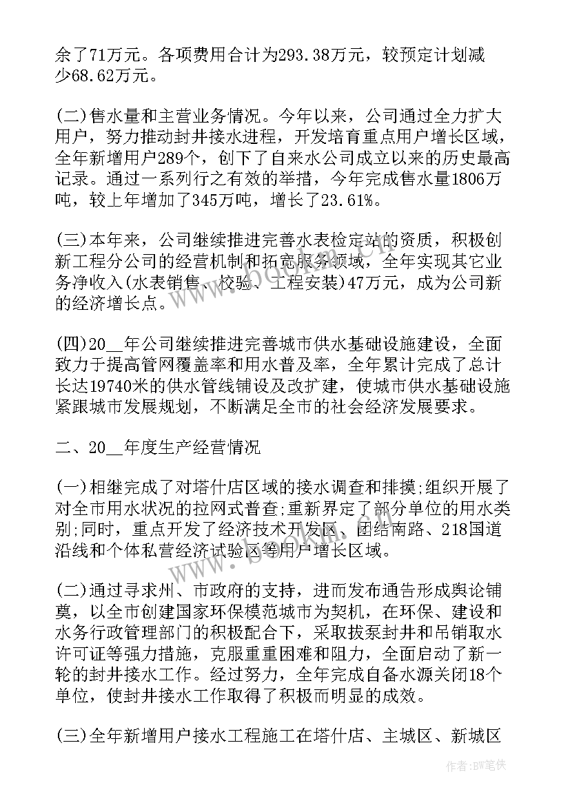 水务公司总结 水务公司年终工作总结(汇总10篇)