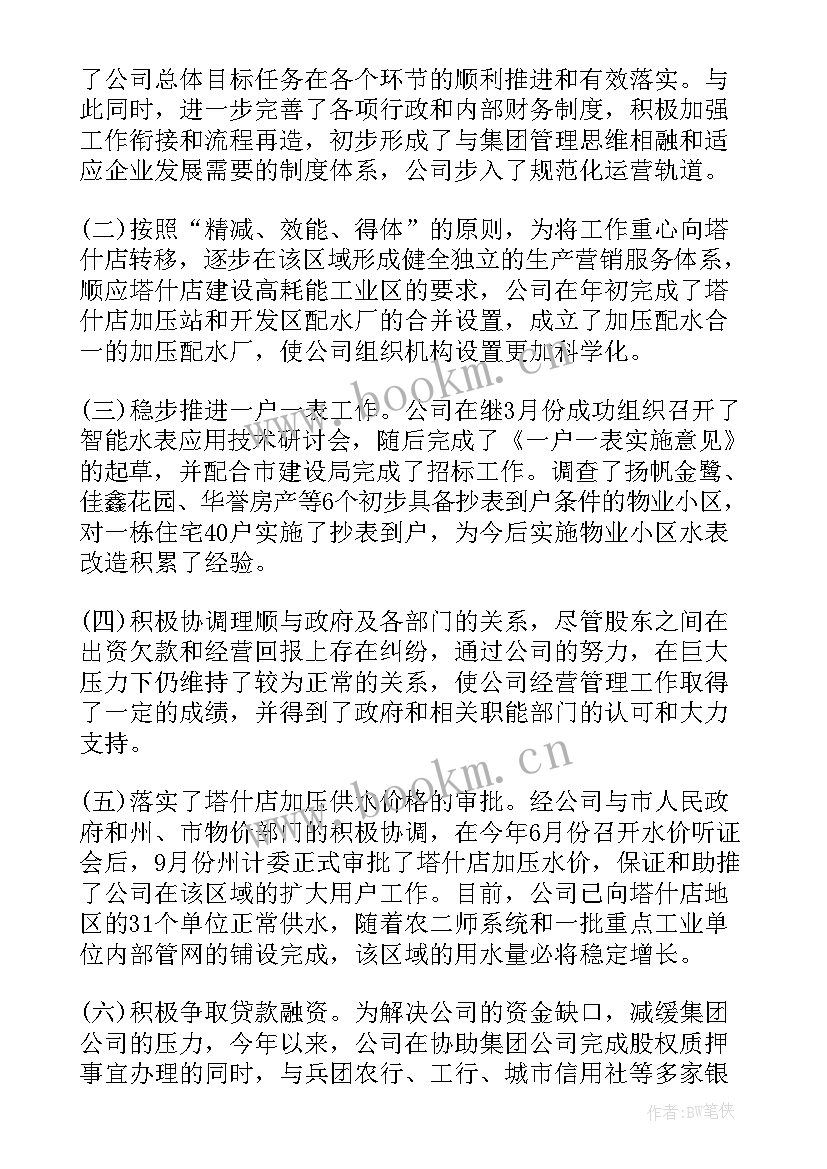 水务公司总结 水务公司年终工作总结(汇总10篇)