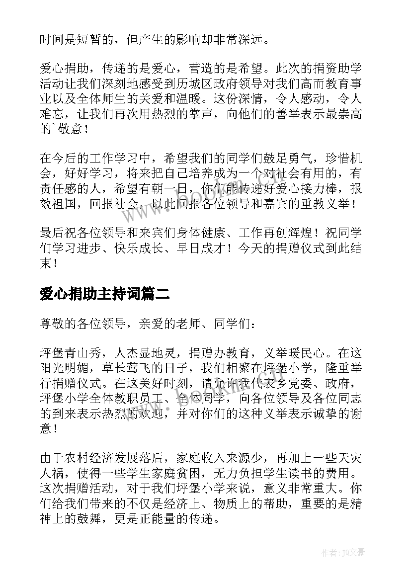 2023年爱心捐助主持词 爱心捐款主持词集锦(模板5篇)