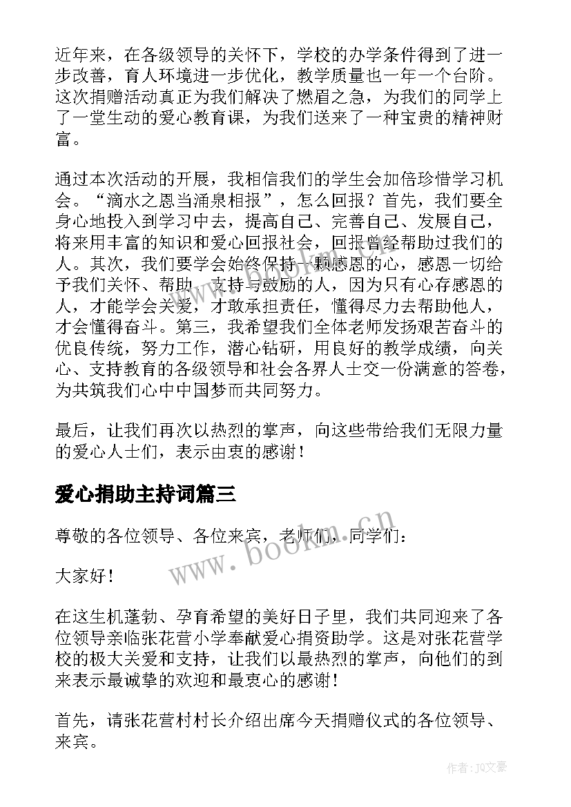 2023年爱心捐助主持词 爱心捐款主持词集锦(模板5篇)