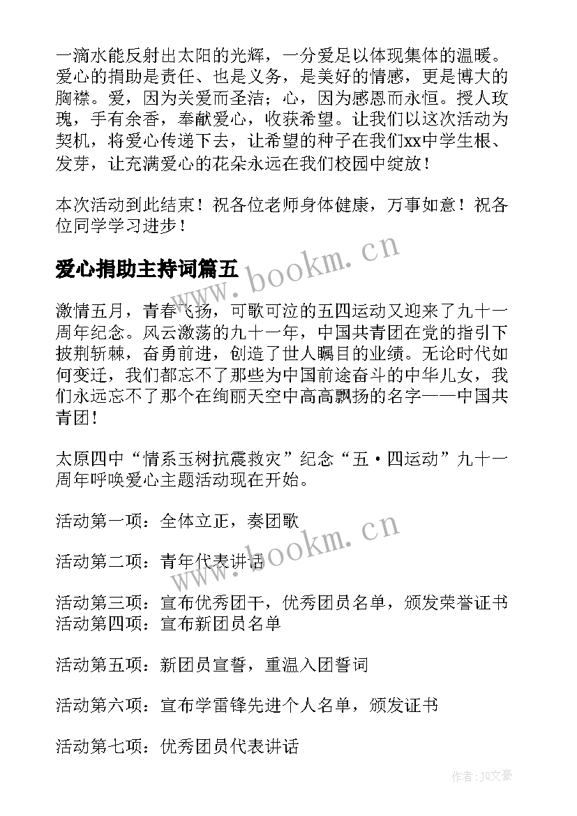 2023年爱心捐助主持词 爱心捐款主持词集锦(模板5篇)