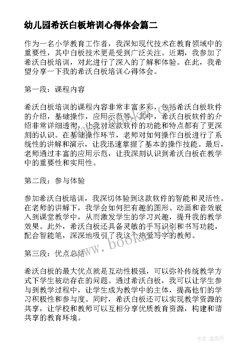 最新幼儿园希沃白板培训心得体会(优秀5篇)